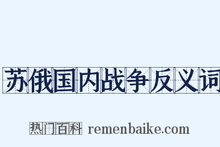 苏俄国内战争反义词是什么意思的图片
